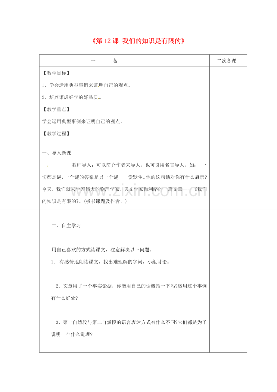 八年级语文下册《第三单元 第12课 我们的知识是有限的》教案 （新版）苏教版-（新版）苏教版初中八年级下册语文教案.doc_第1页