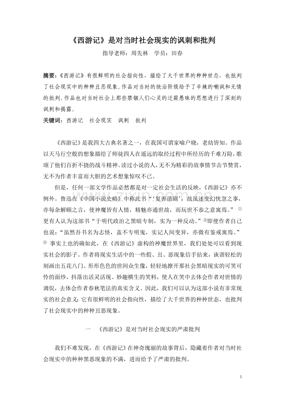 《西游记》是对当时社会现实的讽刺和批判.doc_第1页
