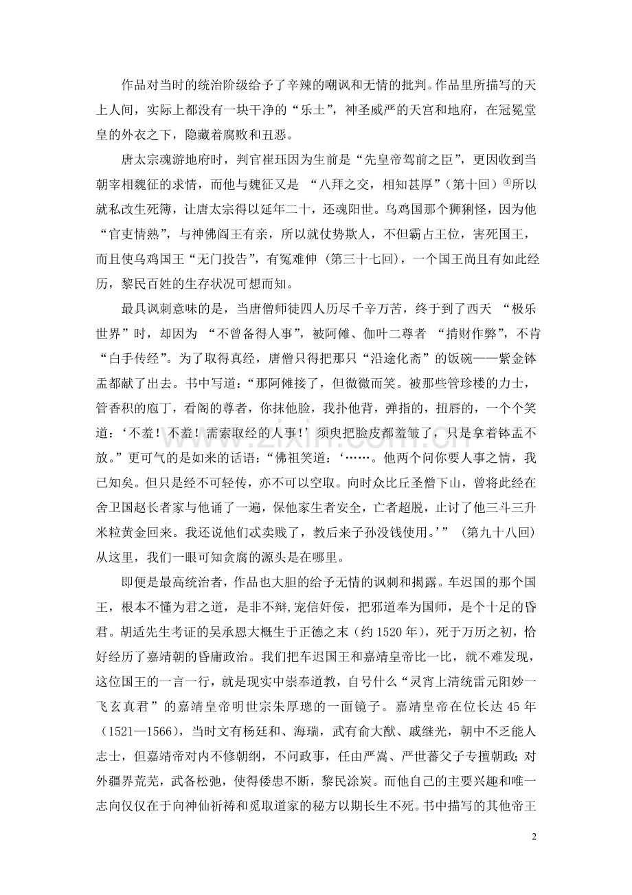 《西游记》是对当时社会现实的讽刺和批判.doc_第2页