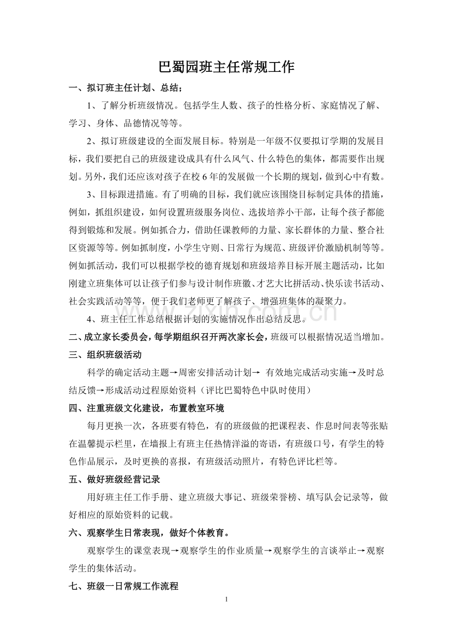 班主任常规工作.doc_第1页