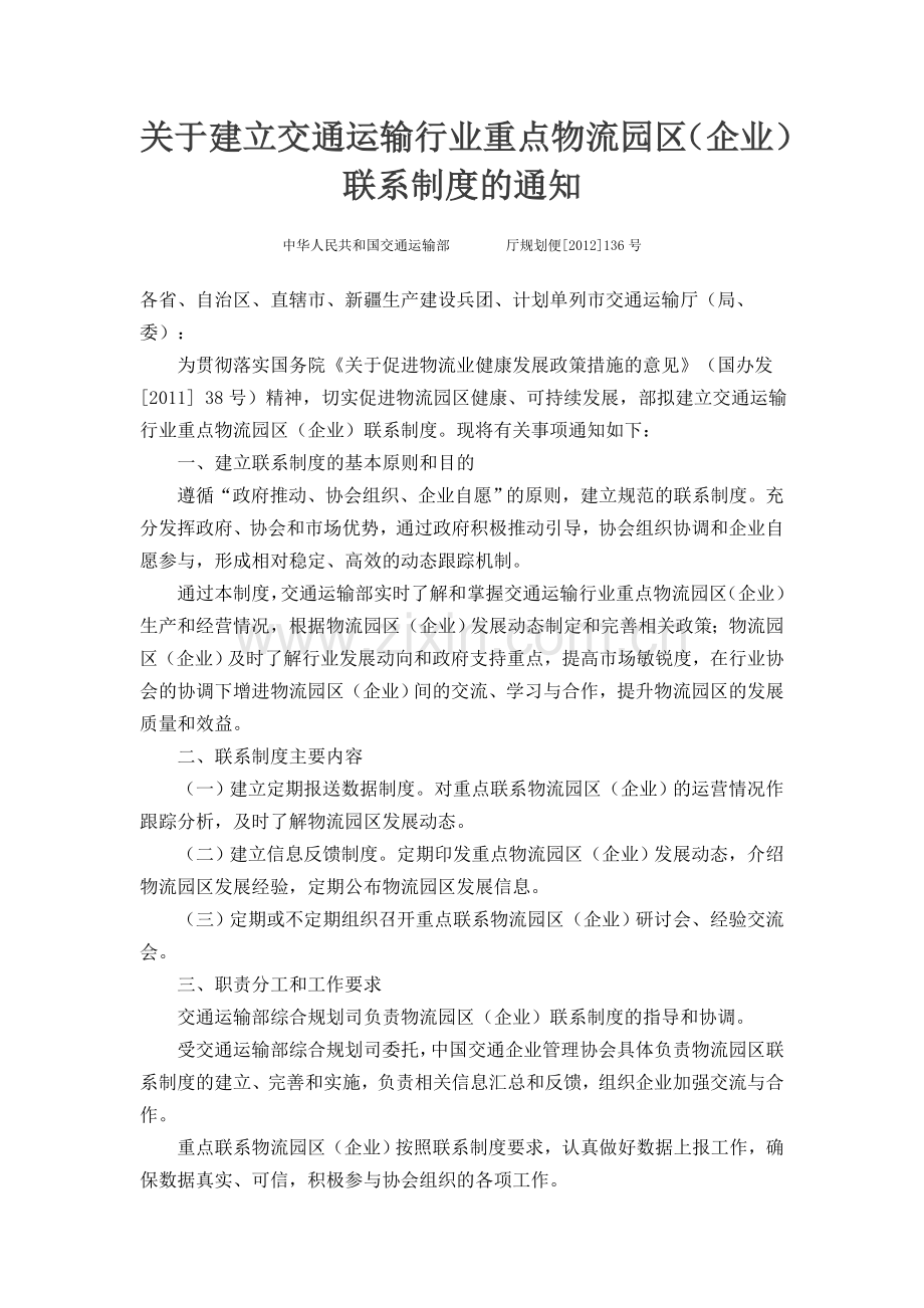 关于建立交通运输行业重点物流园区（企业）联系制度的通知.doc_第1页