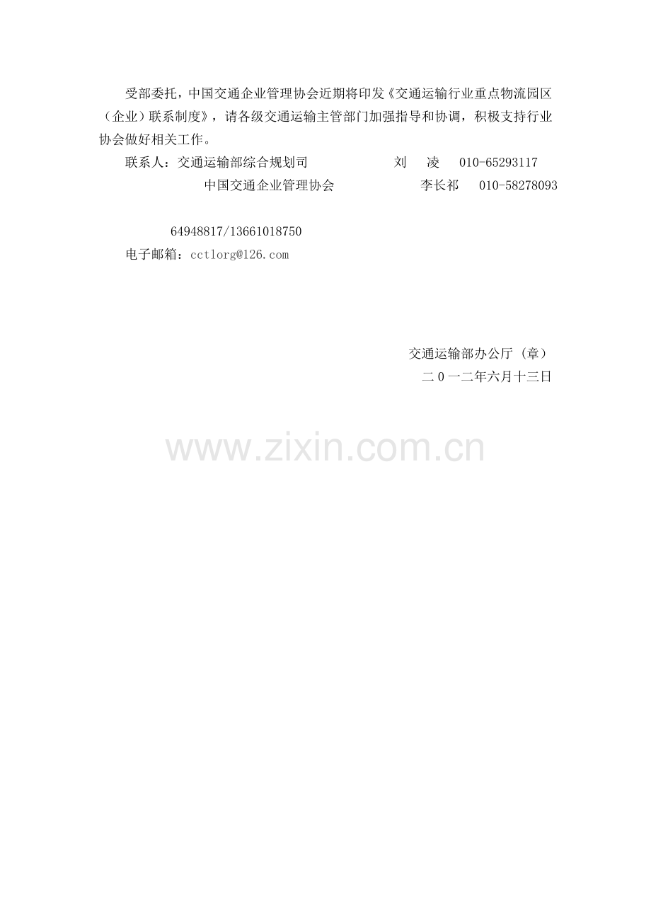关于建立交通运输行业重点物流园区（企业）联系制度的通知.doc_第2页