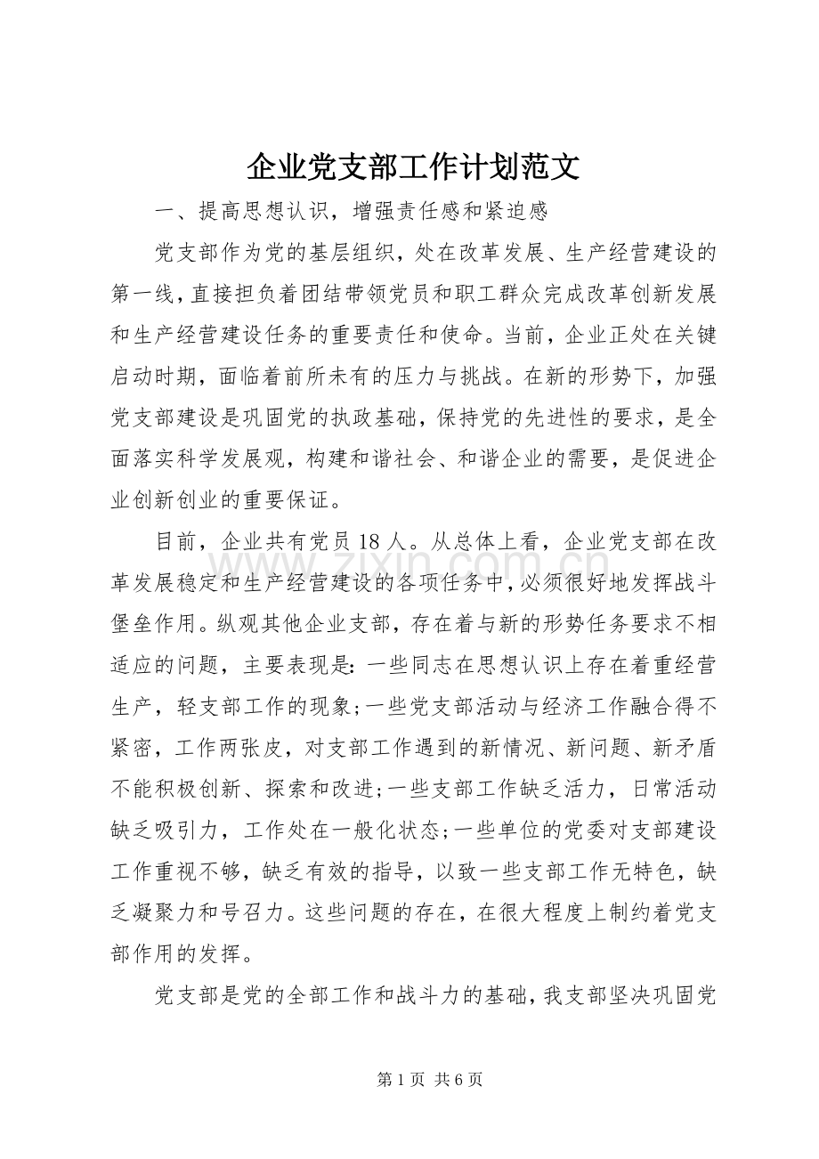 企业党支部工作计划范文_1.docx_第1页