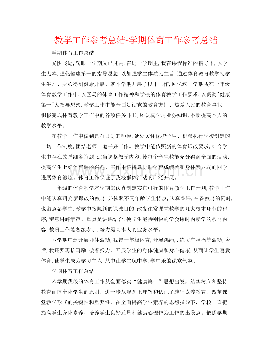 教学工作参考总结学期体育工作参考总结.docx_第1页