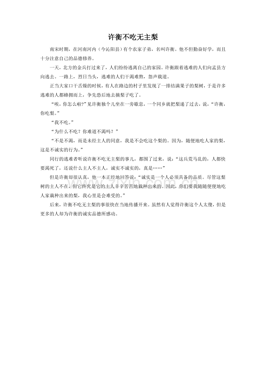 《手捧空花盆的孩子》拓展-许衡不吃无主梨.doc_第1页