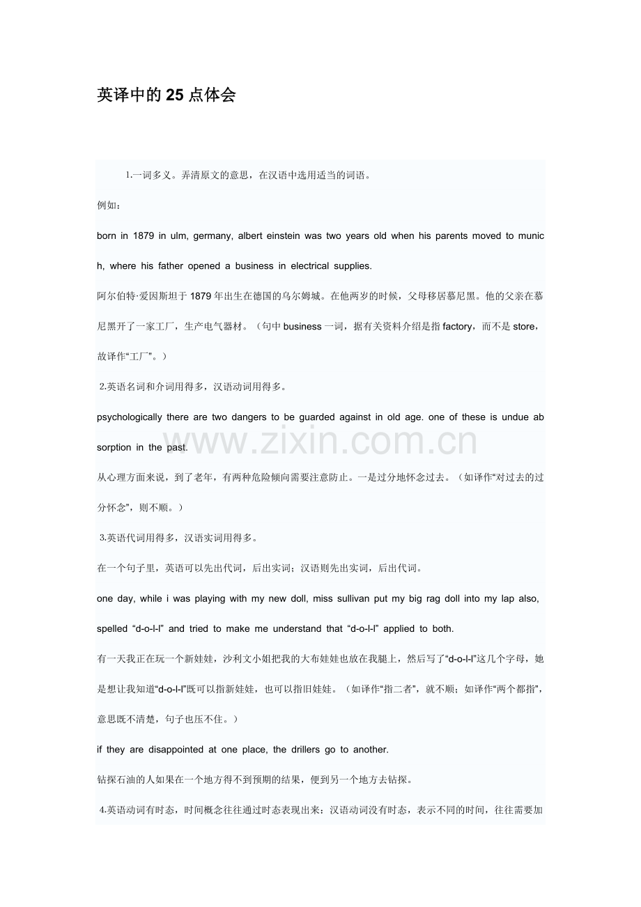 大学老师介绍的英译中的25点体会.doc_第1页