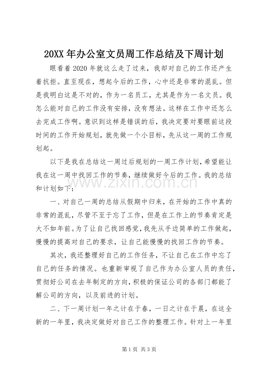 20XX年办公室文员周工作总结及下周计划.docx_第1页