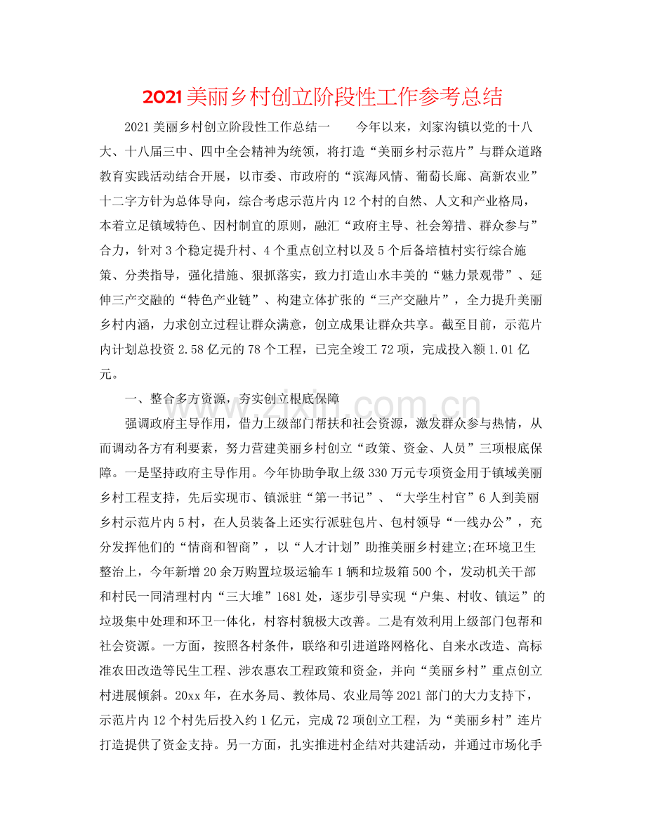 美丽乡村创建阶段性工作参考总结.docx_第1页
