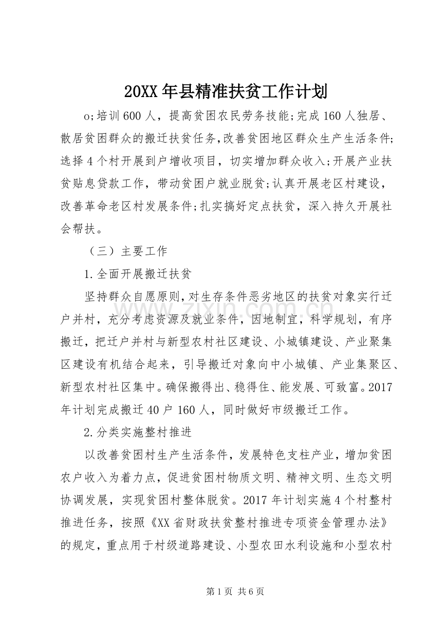 20XX年县精准扶贫工作计划.docx_第1页