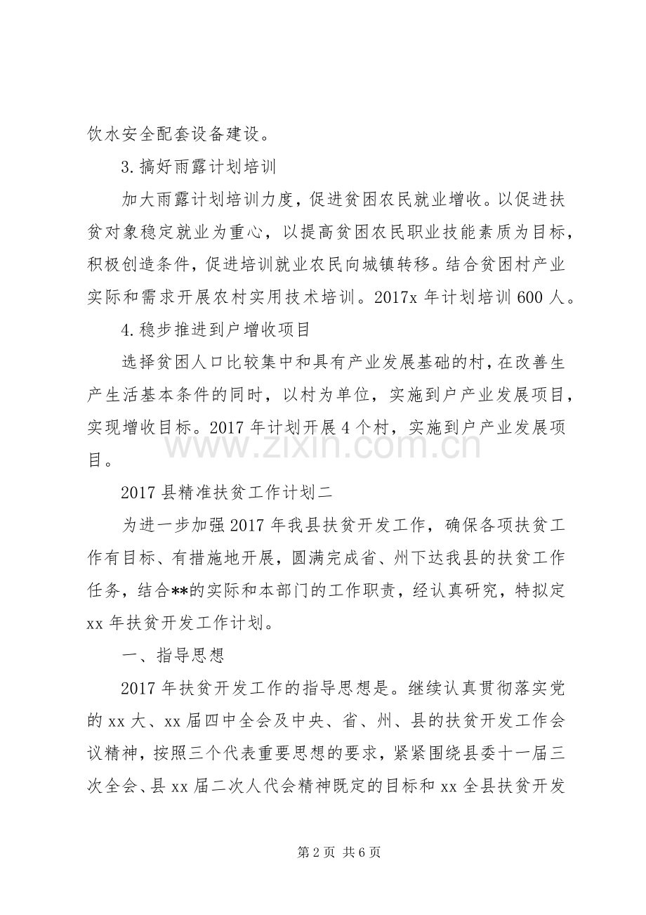 20XX年县精准扶贫工作计划.docx_第2页