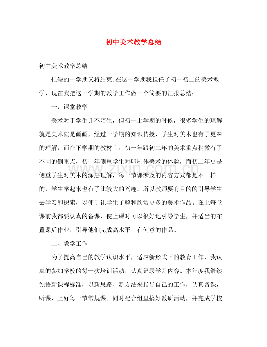 初中美术教学总结 .docx_第1页