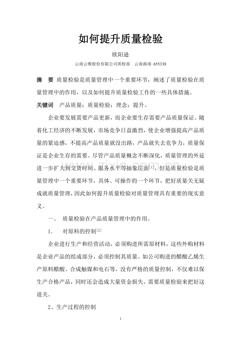 如何提升质量检验水平.doc_第1页