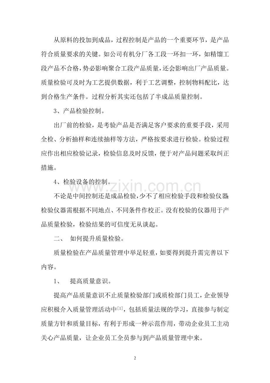 如何提升质量检验水平.doc_第2页