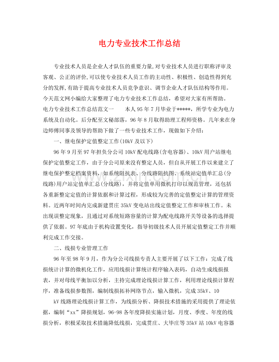 电力专业技术工作总结 .docx_第1页