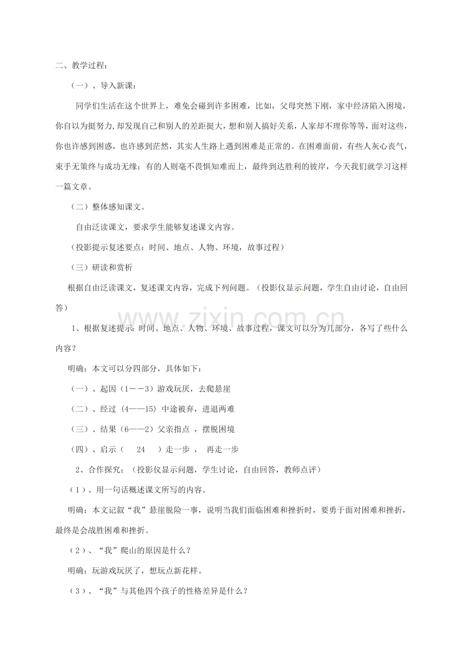 （秋季版）湖北省荆门市七年级语文上册 第15课 走一步再走一步教案 新人教版-新人教版初中七年级上册语文教案.doc_第2页
