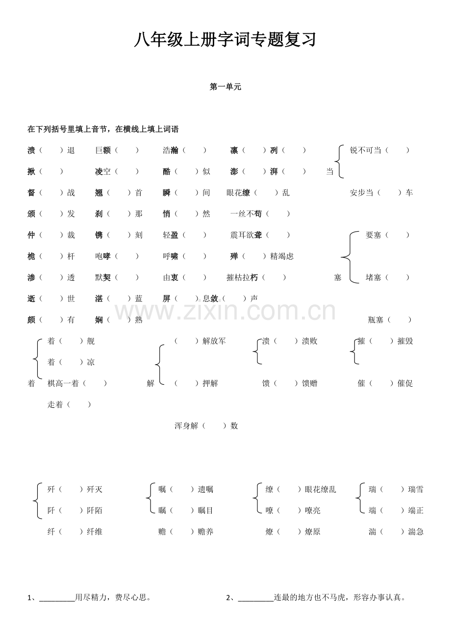 八年级上册字词专题复习.docx_第1页