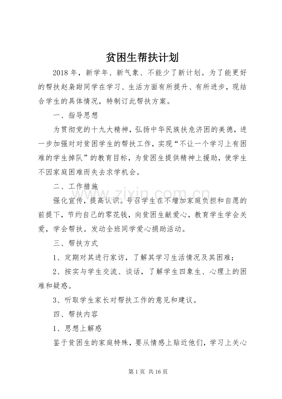 贫困生帮扶计划 .docx_第1页