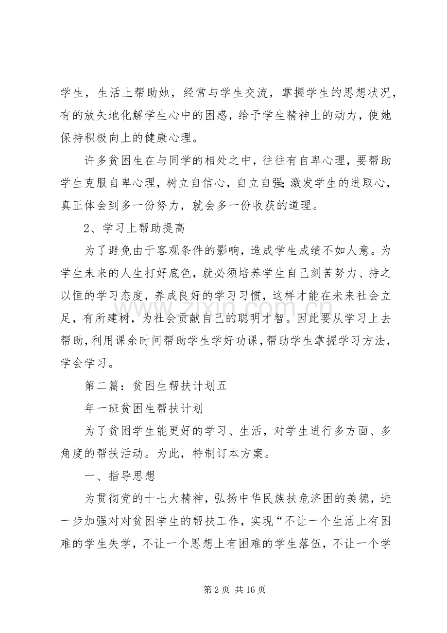 贫困生帮扶计划 .docx_第2页