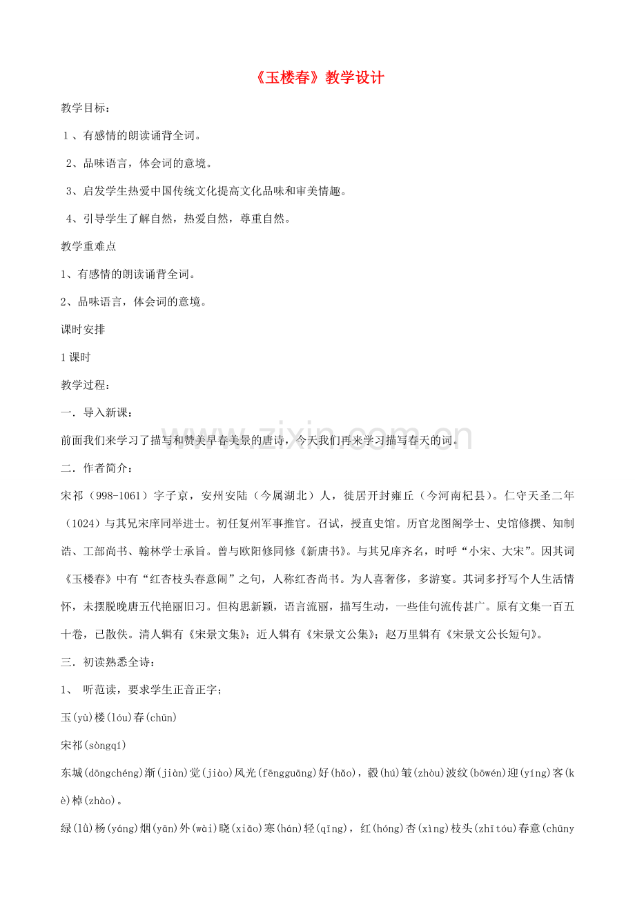 七年级语文下册《玉楼春》教学设计 北师大版.doc_第1页
