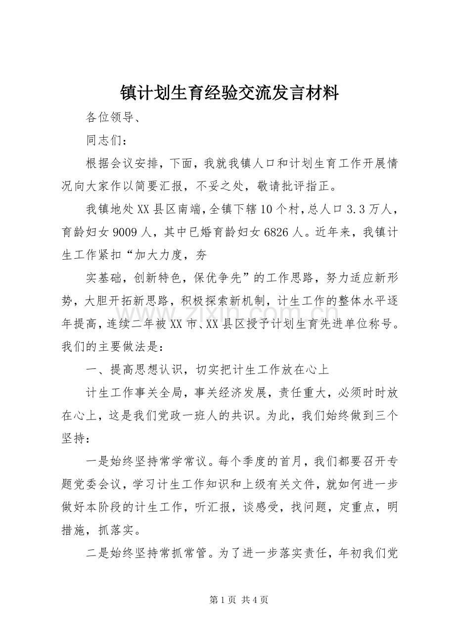 镇计划生育经验交流发言材料 .docx_第1页