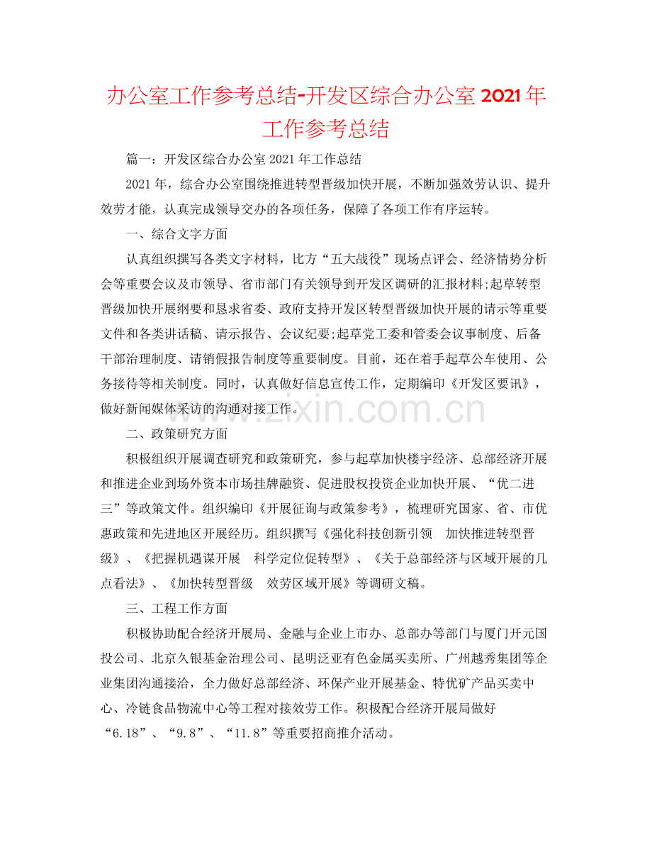 办公室工作参考总结开发区综合办公室年工作参考总结.docx_第1页