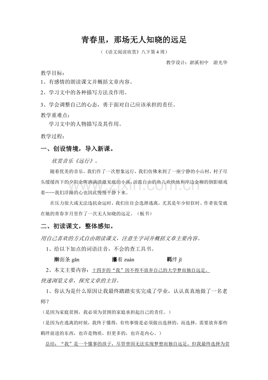 青春里-那场无人知晓的远足.doc_第1页