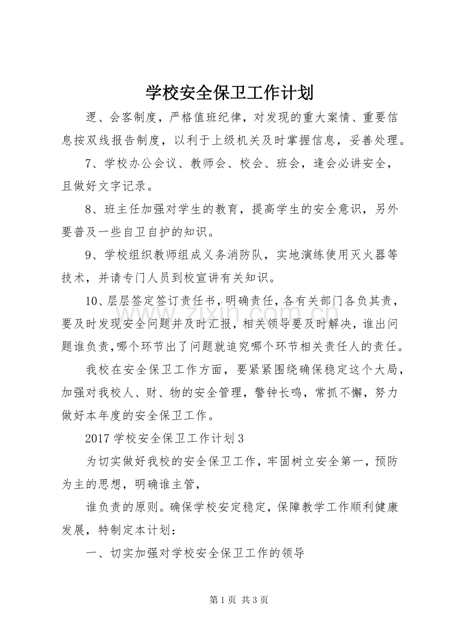 学校安全保卫工作计划 .docx_第1页