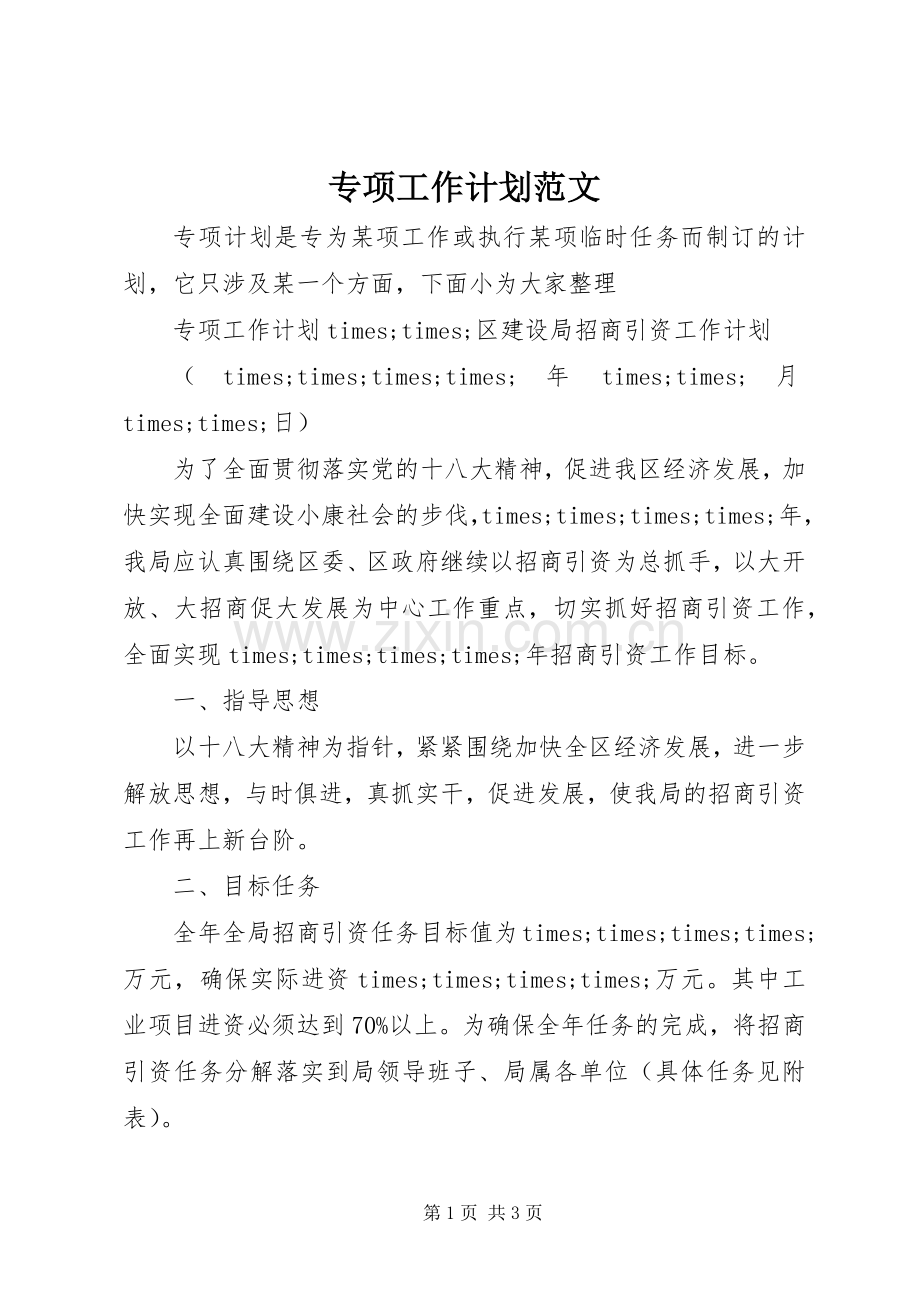 专项工作计划范文.docx_第1页
