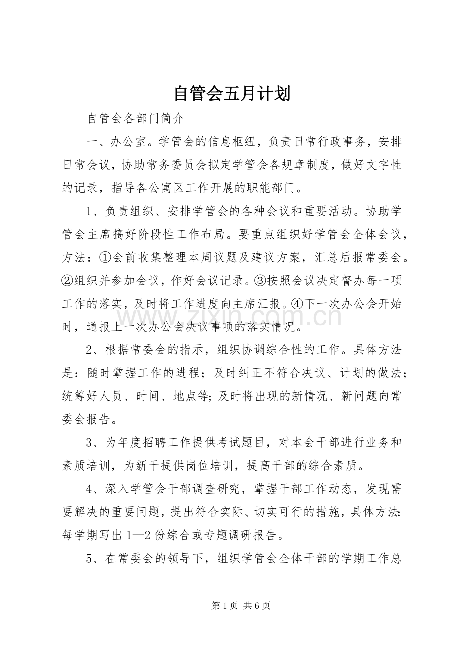 自管会五月计划 .docx_第1页
