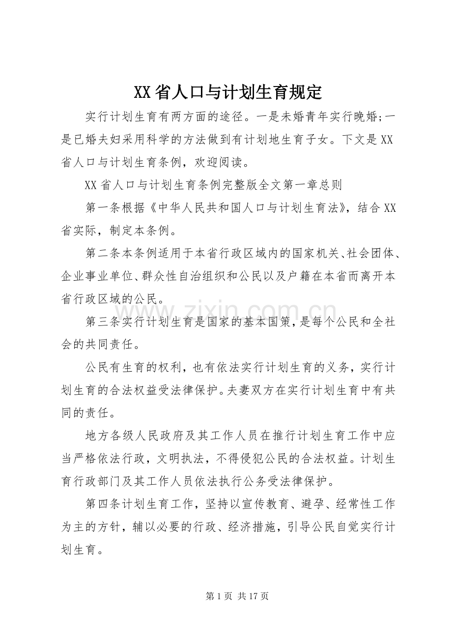 XX省人口与计划生育规定.docx_第1页