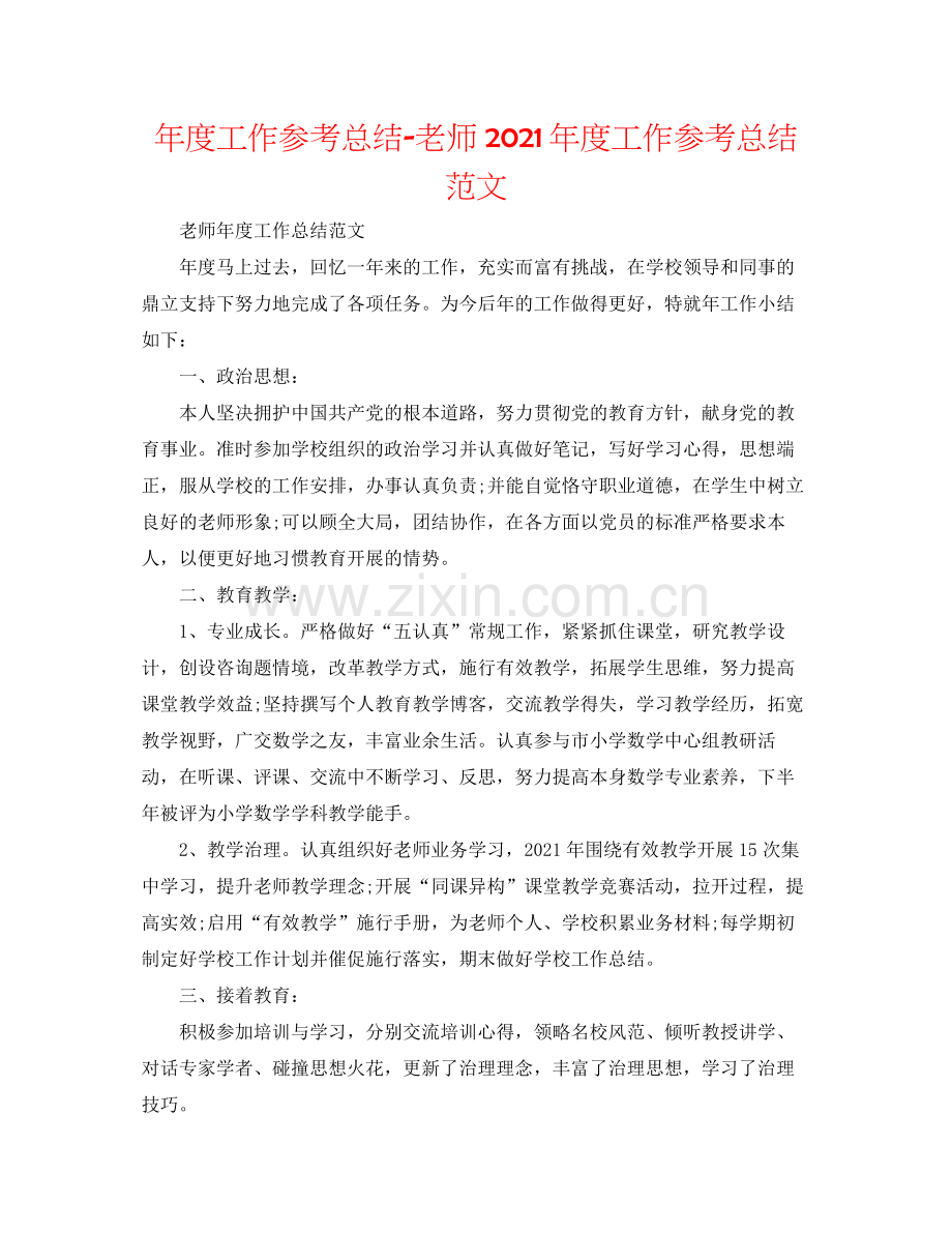 2021年度工作参考总结教师年度工作参考总结范文.docx_第1页
