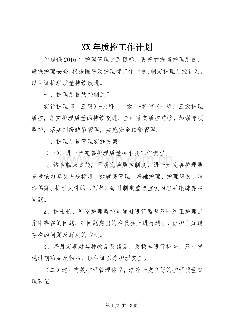 XX年质控工作计划.docx_第1页