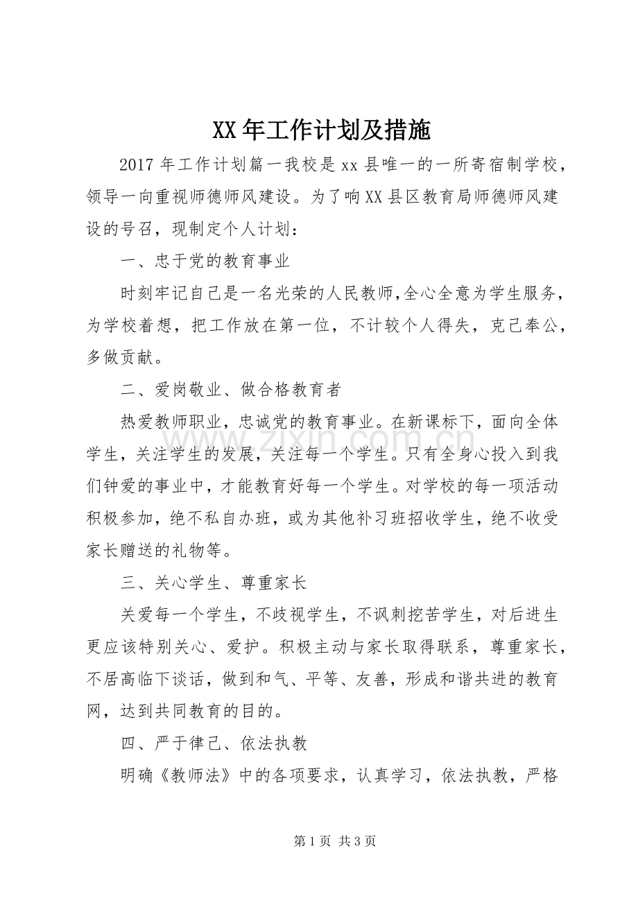 XX年工作计划及措施 .docx_第1页