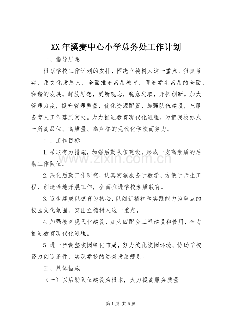 XX年溪麦中心小学总务处工作计划.docx_第1页