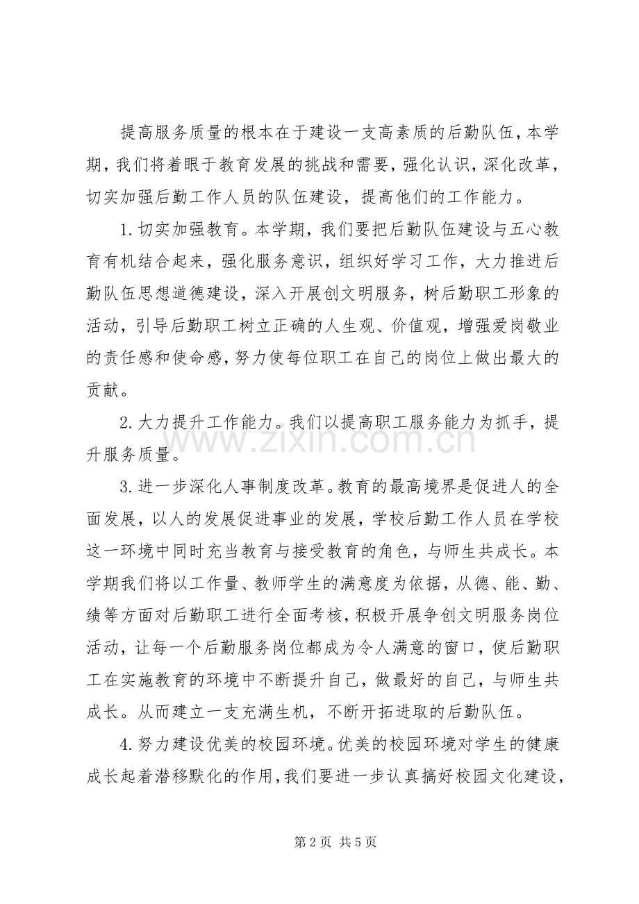 XX年溪麦中心小学总务处工作计划.docx_第2页