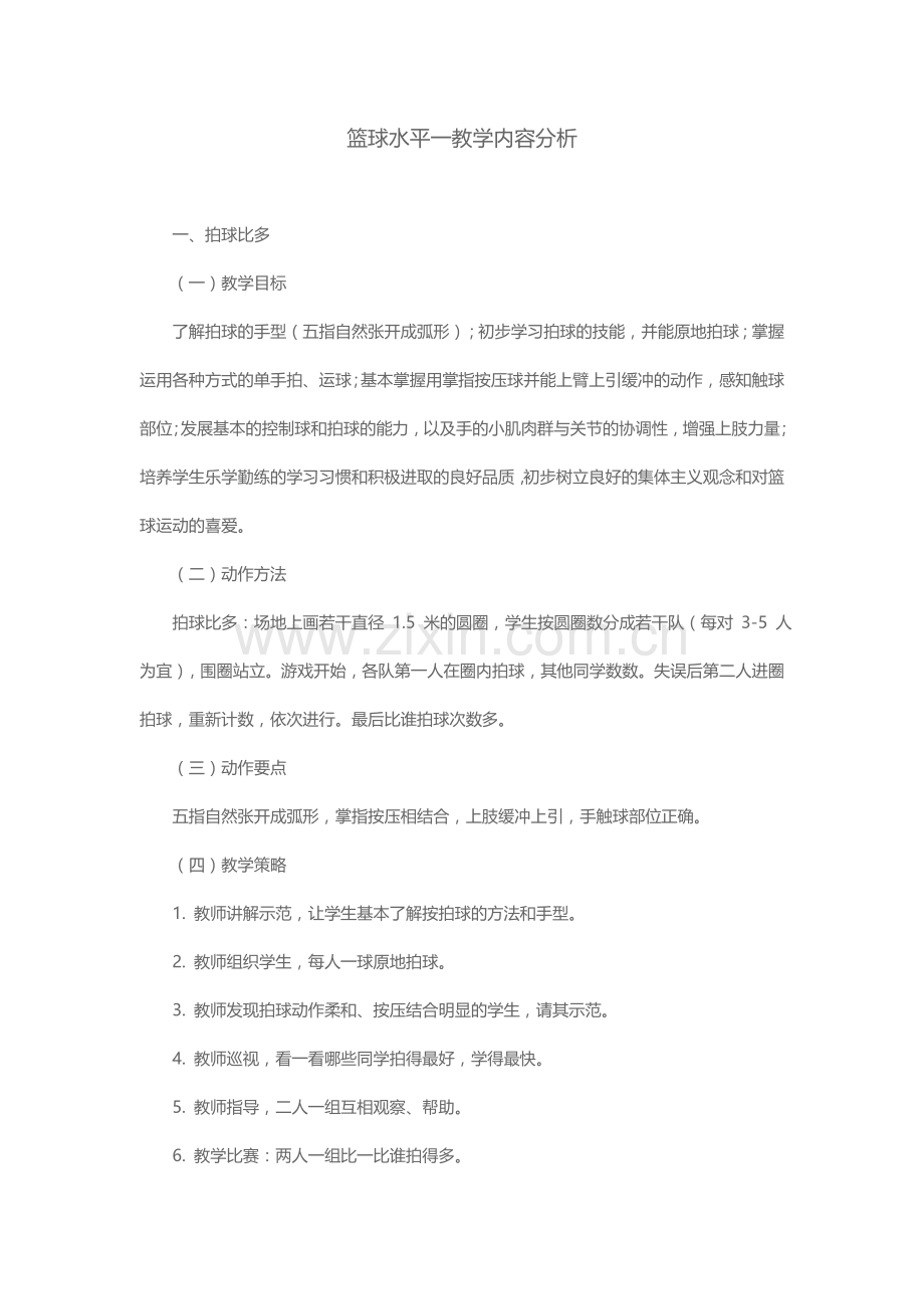 篮球水平一教学内容分析.docx_第1页
