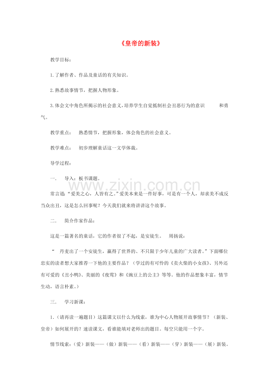 七年级语文上册 第一单元 2《皇帝的新装》教案1 冀教版-冀教版初中七年级上册语文教案.doc_第1页