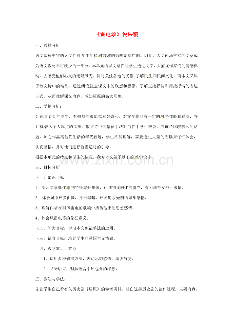 新疆乌鲁木齐县第五十五中学八年级语文下册 7雷电颂说课稿 人教新课标版.doc_第1页