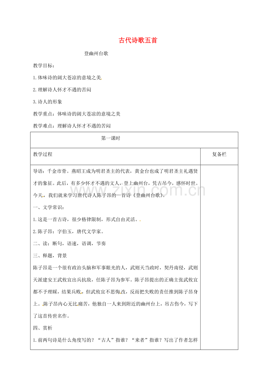 江苏省连云港市七年级语文下册 第五单元 20 古代诗歌五首 登幽州台歌教案 新人教版-新人教版初中七年级下册语文教案.doc_第1页