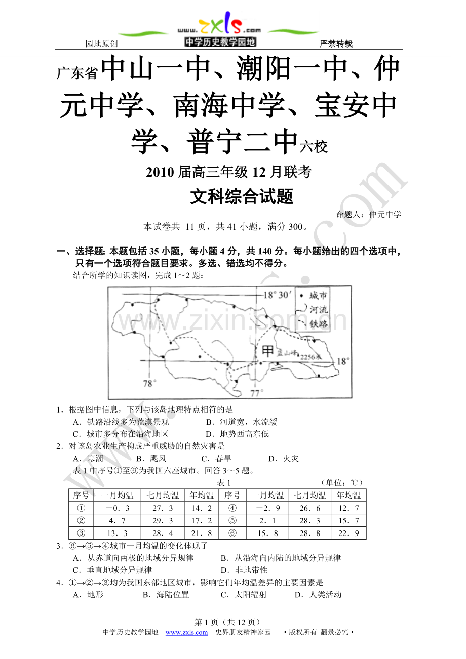 广东省广州中山深圳汕头佛山揭阳六校联合体2011届高三文综12月联考试题2010-12-27.doc_第1页