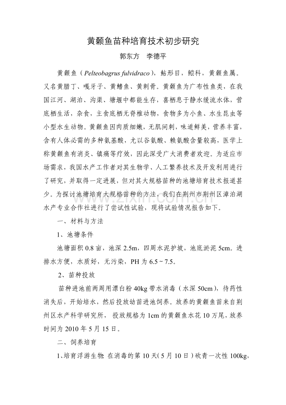 黄颡鱼苗种培育技术初步研究.doc_第1页