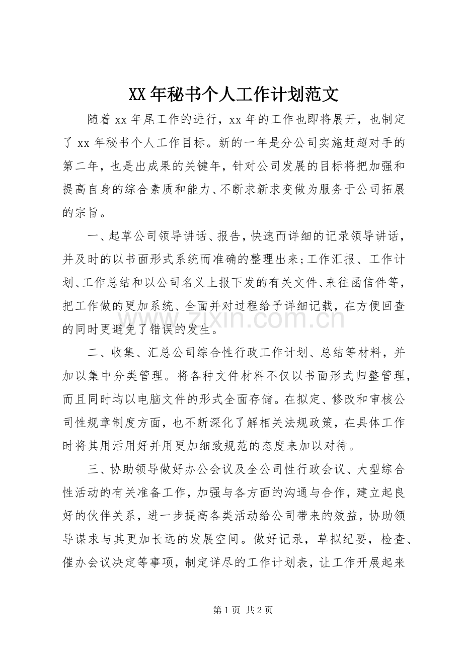 XX年秘书个人工作计划范文.docx_第1页