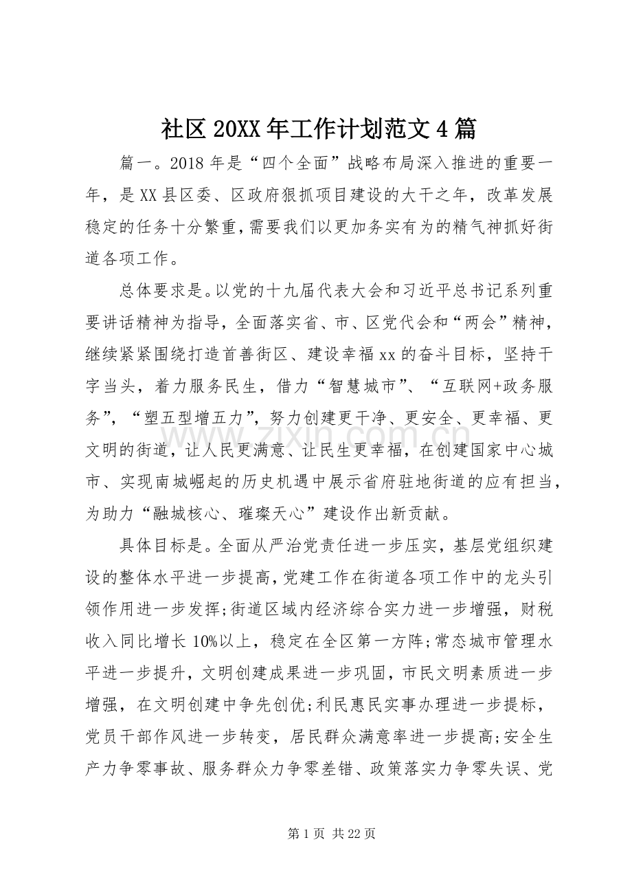 社区20XX年工作计划范文4篇 .docx_第1页