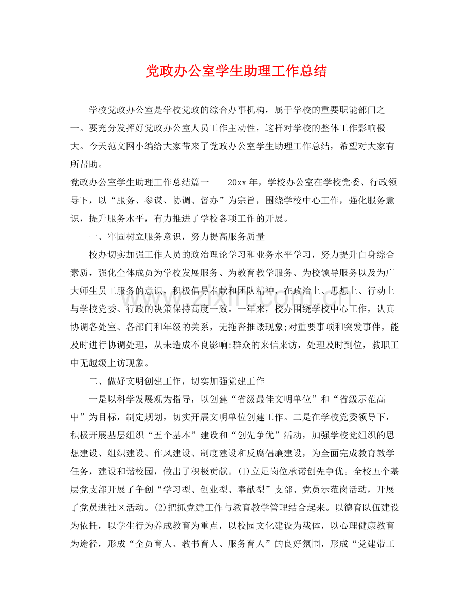 党政办公室学生助理工作总结 .docx_第1页