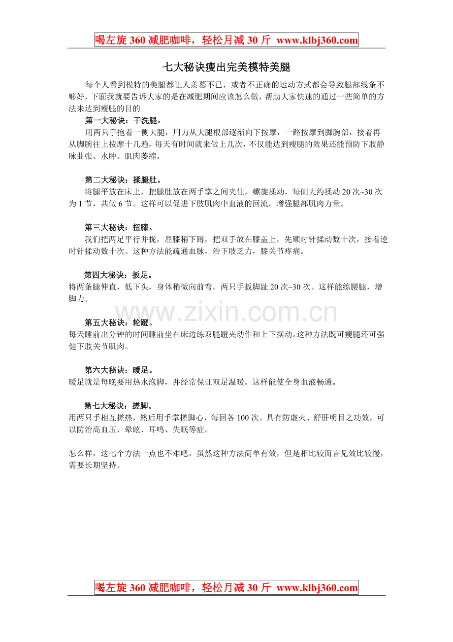 减肥须知-七大秘诀瘦出完美模特美腿.doc_第1页