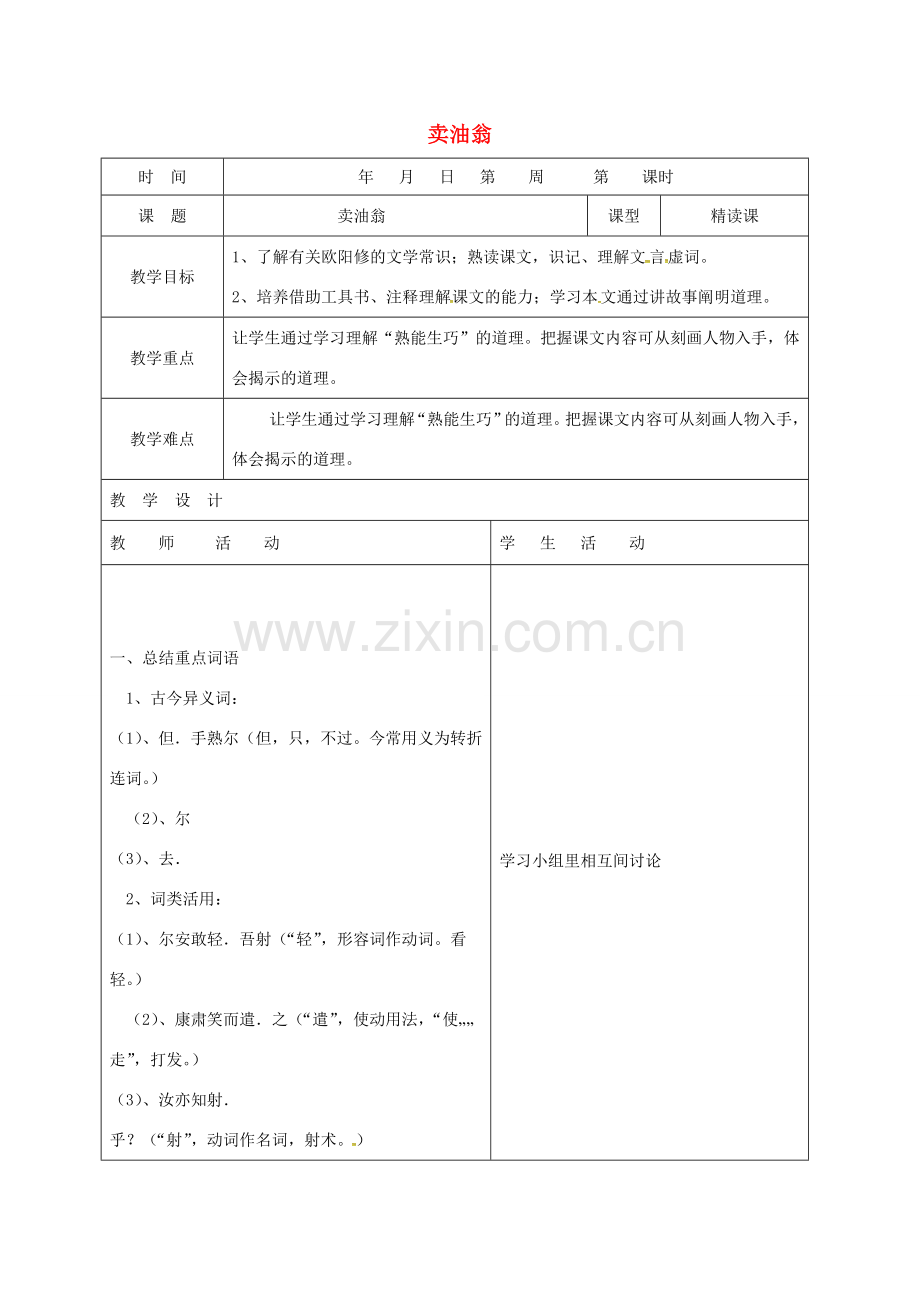 （秋季版）山东省郯城县七年级语文下册 第三单元 第12课 卖油翁教案 新人教版-新人教版初中七年级下册语文教案.doc_第1页