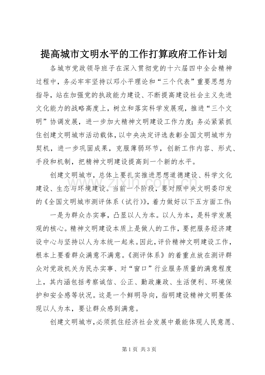 提高城市文明水平的工作打算政府工作计划 .docx_第1页