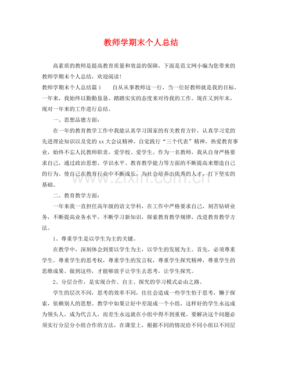 教师学期末个人总结 .docx_第1页