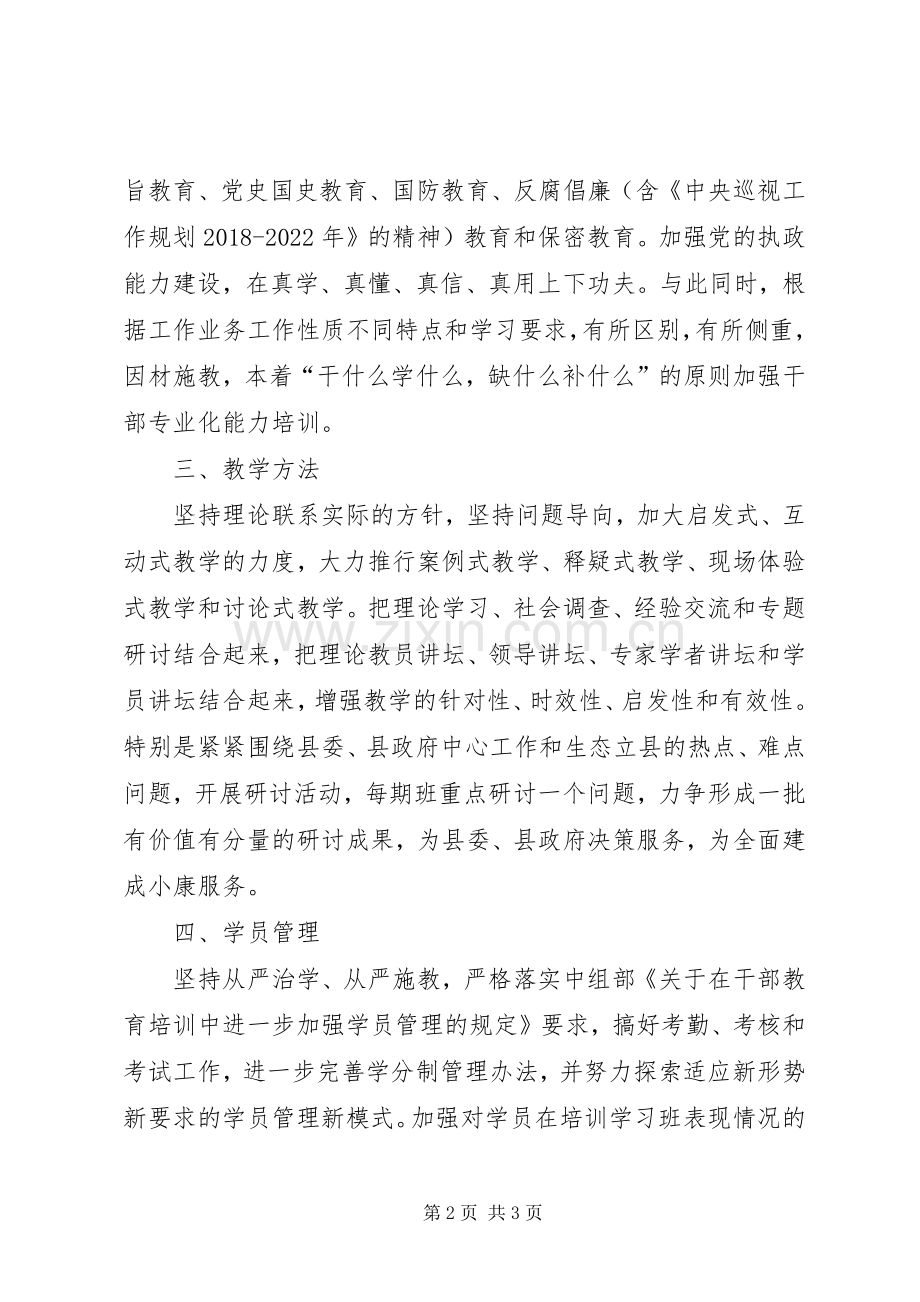 党员干部教育培训计划范文.docx_第2页