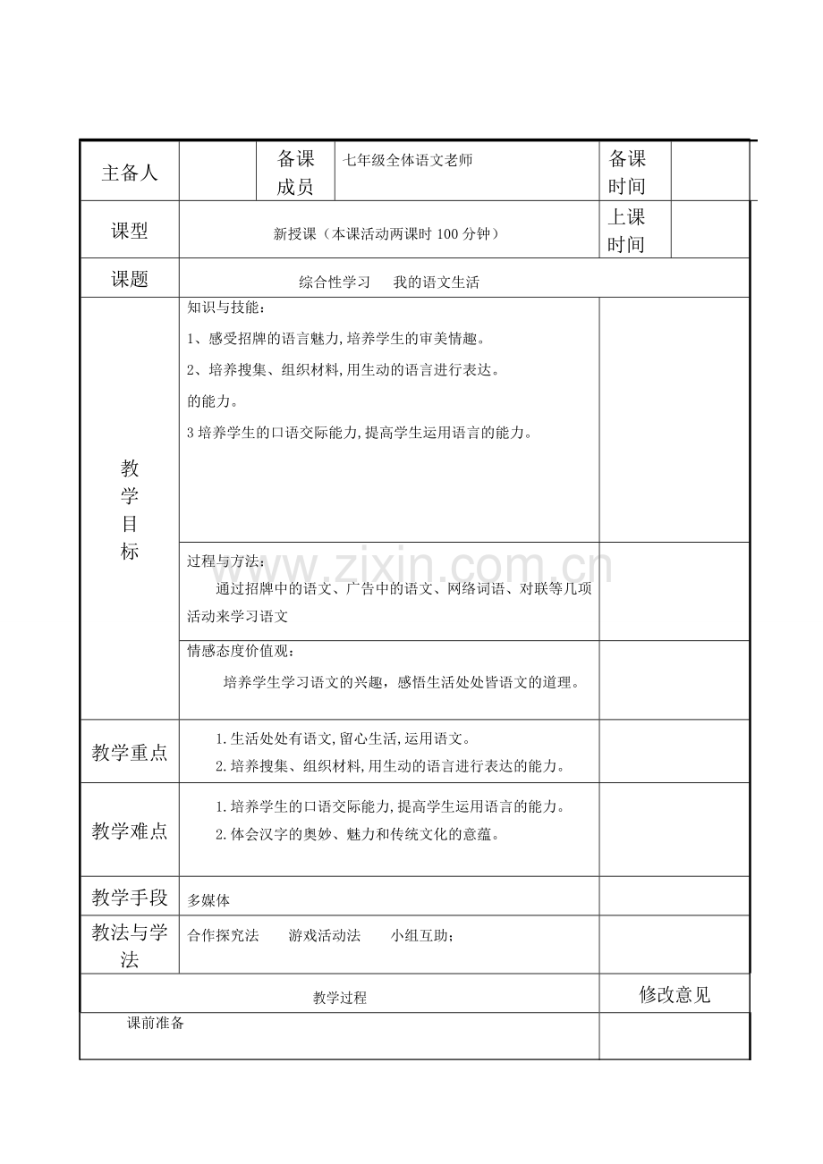 七年级语文下册 第六单元 综合性学习《我的语文生活》教案 新人教版-新人教版初中七年级下册语文教案.doc_第1页